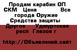 Продам карабин ОП-СКМ › Цена ­ 15 000 - Все города Оружие. Средства защиты » Другое   . Удмуртская респ.,Глазов г.